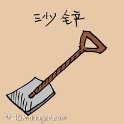 沙铲 sand spade