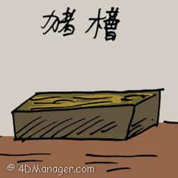 猪槽 pig trough