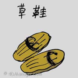 草鞋 sandal
