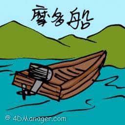 摩多船 motor boat