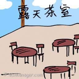 露天茶室 open-air café