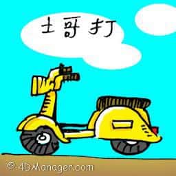 士哥打 scooter