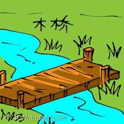 木桥 wooden bridge
