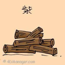 柴 pile of wood