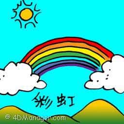 彩虹 rainbow