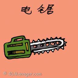 电锯 electric chain saw