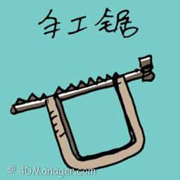 手工锯 hand saw