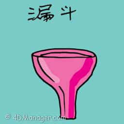 漏斗 funnel