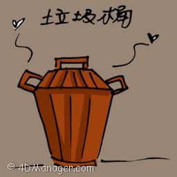 垃圾桶 dustbin