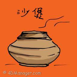沙煲 claypot