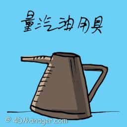 量汽油用具 oil measurer