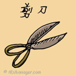 剪刀 scissors