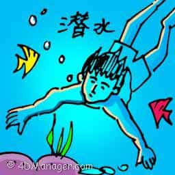潜水 diving
