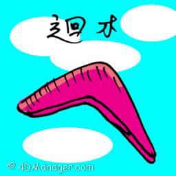 回旋镖 boomerang