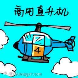 商用直升机 commercial helicopter