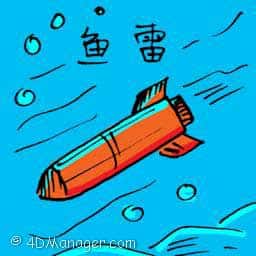 鱼雷 torpedo