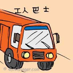 工人巴士 company bus