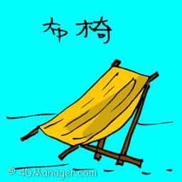 布椅 easy chair