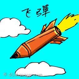 飞弹 missile