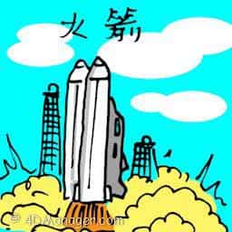 火箭 rocket