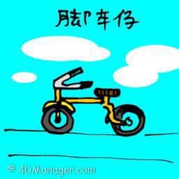 脚车仔 mini bicycle