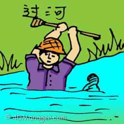 过河 crossing river