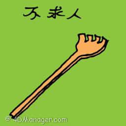 不求人 不求人 back scratcher