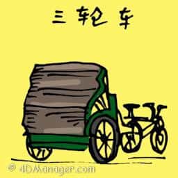 三轮车 tricycle