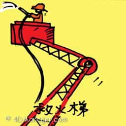 救火梯 fire ladder