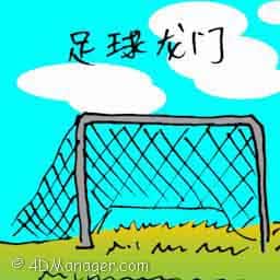 足球龙门 football goal post