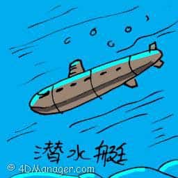 潜水艇 submarine