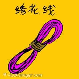 绣花线 embroidery thread
