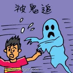 被鬼追 chased by ghost
