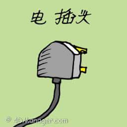 电插头 electric plug