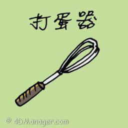 打蛋器 hand mixer