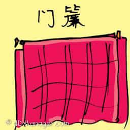 门帘 door curtain