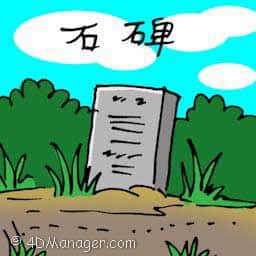 石碑 chinese stele