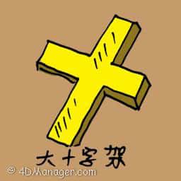 大十字架 big cross