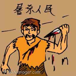 屠杀人民 killing people