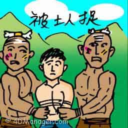 被土著捉 caught by aborigines