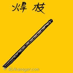 焊枝 welding sticks