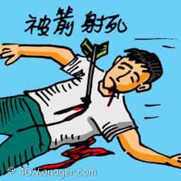 被箭射死 shot by arrow