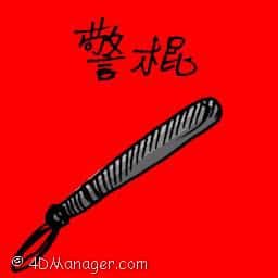 警棍 police baton