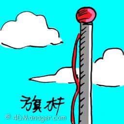旗杆 flag pole
