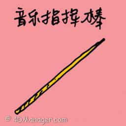 音乐指挥棒 music baton