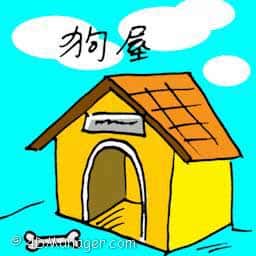 狗屋 dog house