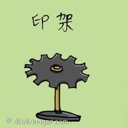 印架 stamps holder