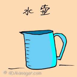 水壶 jug