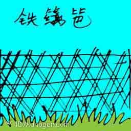 铁网篱笆 steel fence