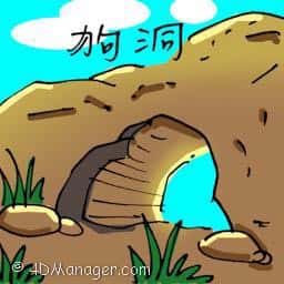 狗洞 dog hole